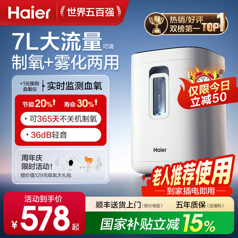 【国家补贴】海尔制氧机家用老人孕妇吸氧雾化呼吸专用氧气小型