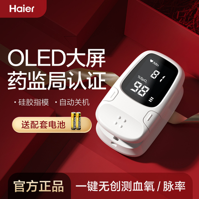 【99%准确率】海尔脉搏血氧仪