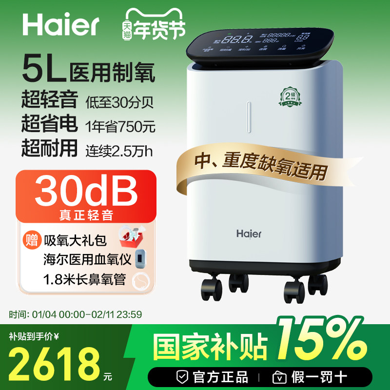 【国家补贴】海尔轻音5L医用制氧机家用老人一体小型吸氧孕妇便携,医疗器械,制氧机/氧气袋/氧气瓶,淘宝优惠券,粉丝福利购,淘宝优惠卷
