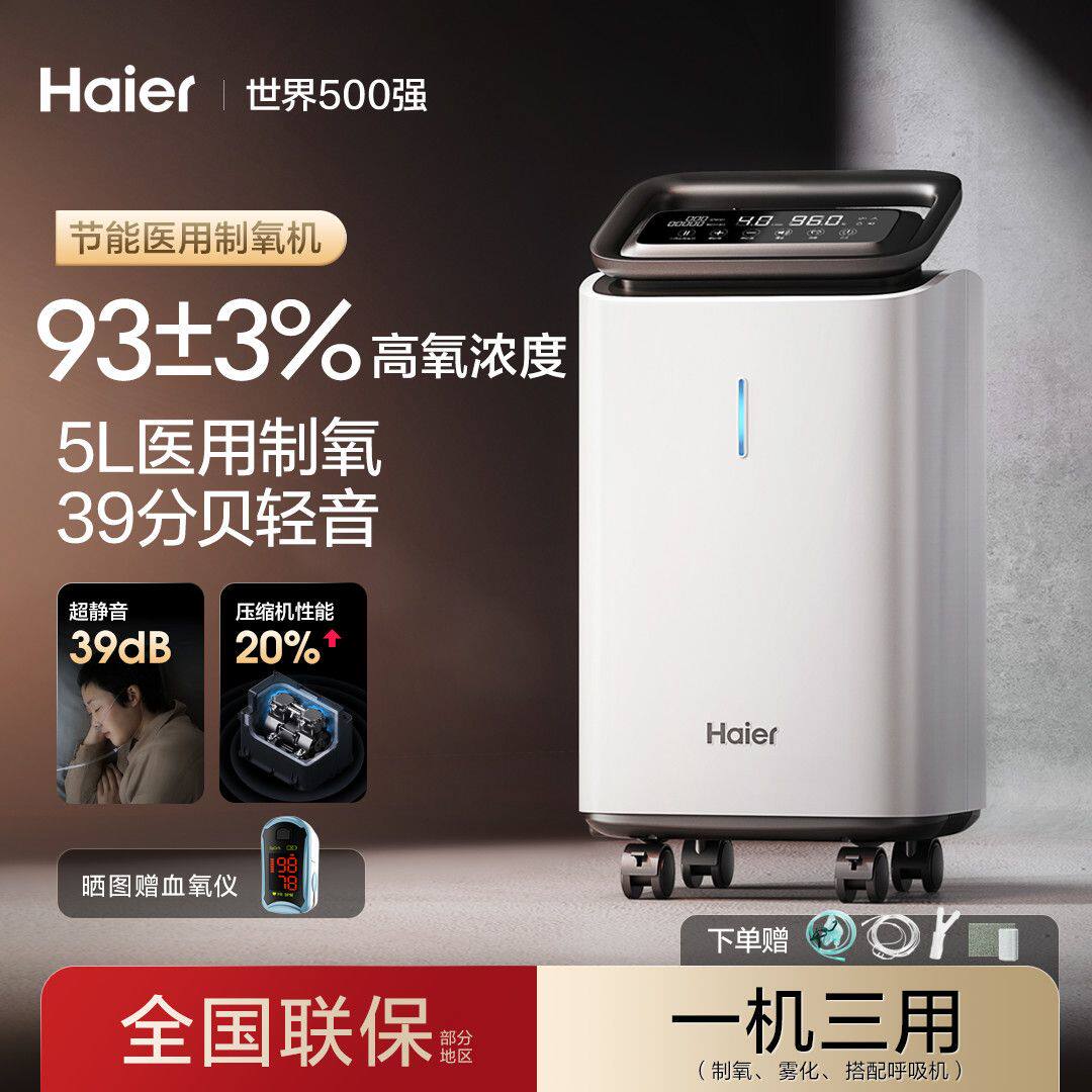 海尔5L制氧机HYY-Z513W医用老人孕妇用氧气机医疗雾化一体吸氧机