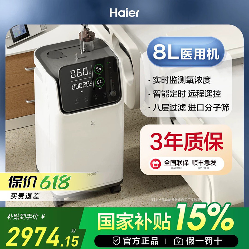 【国家补贴】海尔8L7L升医用制氧机老人孕妇家庭用雾化一体吸氧机