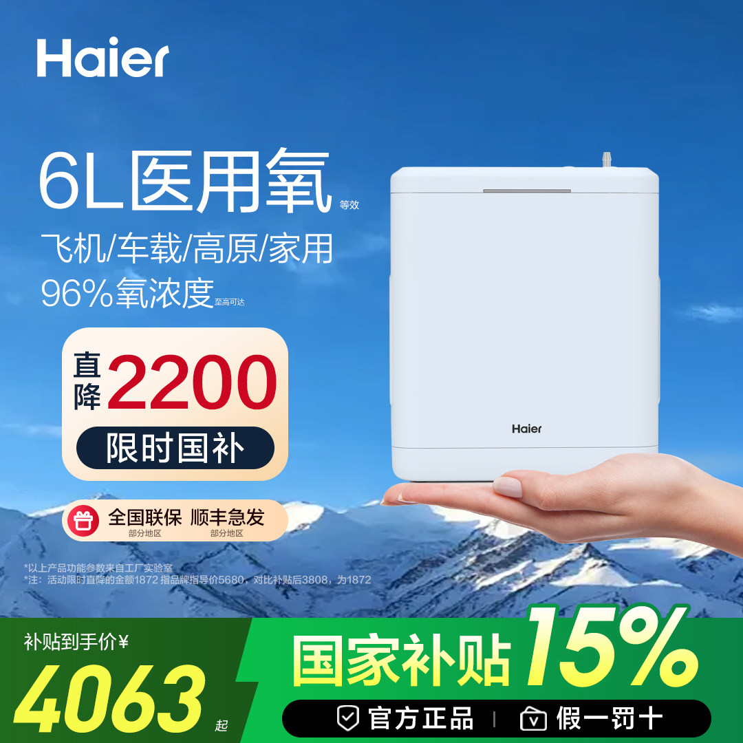 海尔6L大氧流等效医用便携制氧机