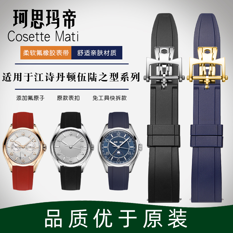 珂思江诗丹顿橡胶表带五陆表带