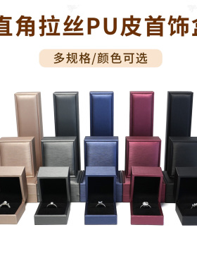 拉丝PU皮盒戒指项链吊坠手链手镯耳环首饰盒展示盒子礼物包装盒