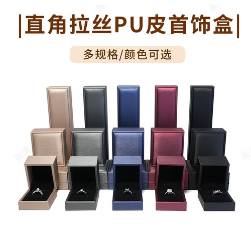 拉丝PU皮盒戒指项链吊坠手链手镯耳环首饰盒展示盒子礼物包装盒