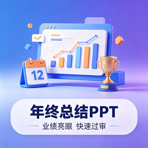PPT排版美化优化设计年终总结PPT工作汇报参赛竞赛PPT职业述职PPT