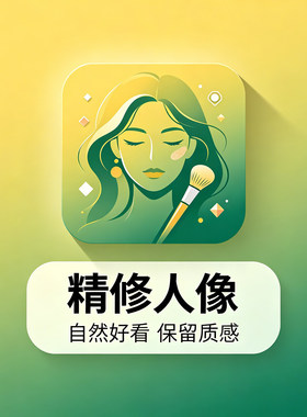 人像精修照片精修修改精修照片人物精修图照片美化批量图片处理