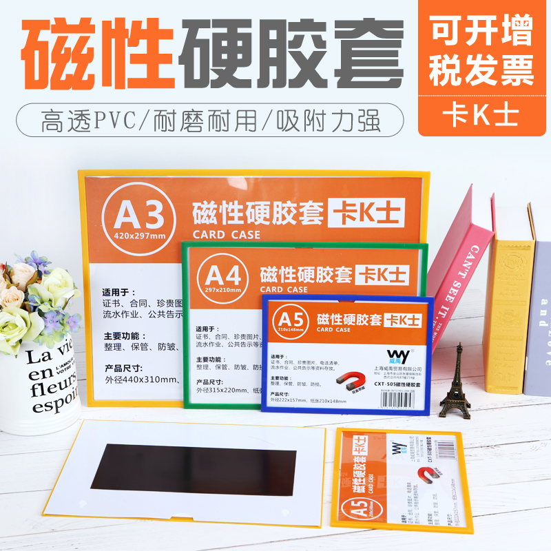 威禹a4/5磁性硬胶套透明磁贴