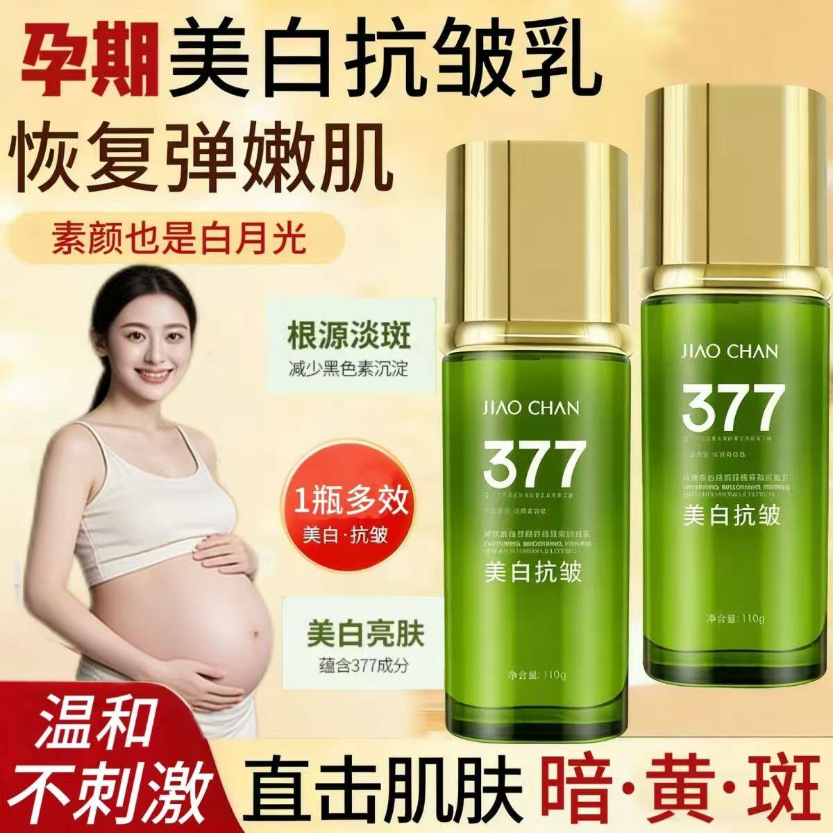 孕妇377美白祛斑淡斑抗皱水光乳提亮乳补水保湿紧致精华液护肤品