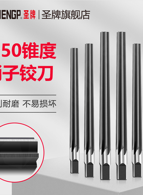 圣牌SHENGP 手用1:50锥度销子铰刀手用铰刀合工钢   短刃型
