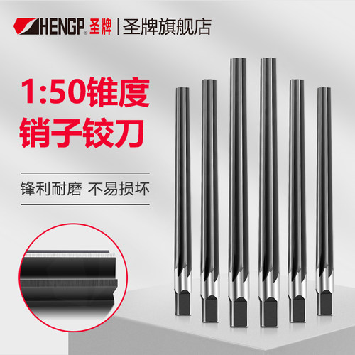 圣牌SHENGP150锥度销子铰刀
