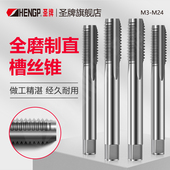 圣牌机用丝锥丝攻直槽锥盲孔全磨制丝锥高硬度螺纹上攻工牙M3 M24