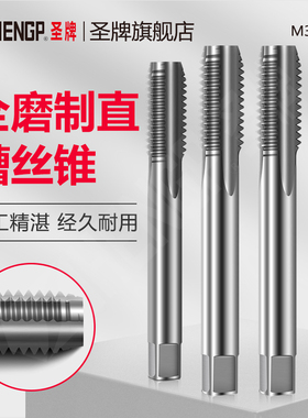 圣牌机用丝锥丝攻直槽锥盲孔全磨制丝锥高硬度螺纹上攻工牙M3-M24