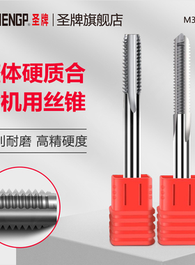 圣牌SHENGP 整体硬质合金机用丝锥M3 M4M6 直槽万用丝锥 粉末丝攻