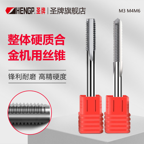 圣牌整体硬质合金机用丝锥