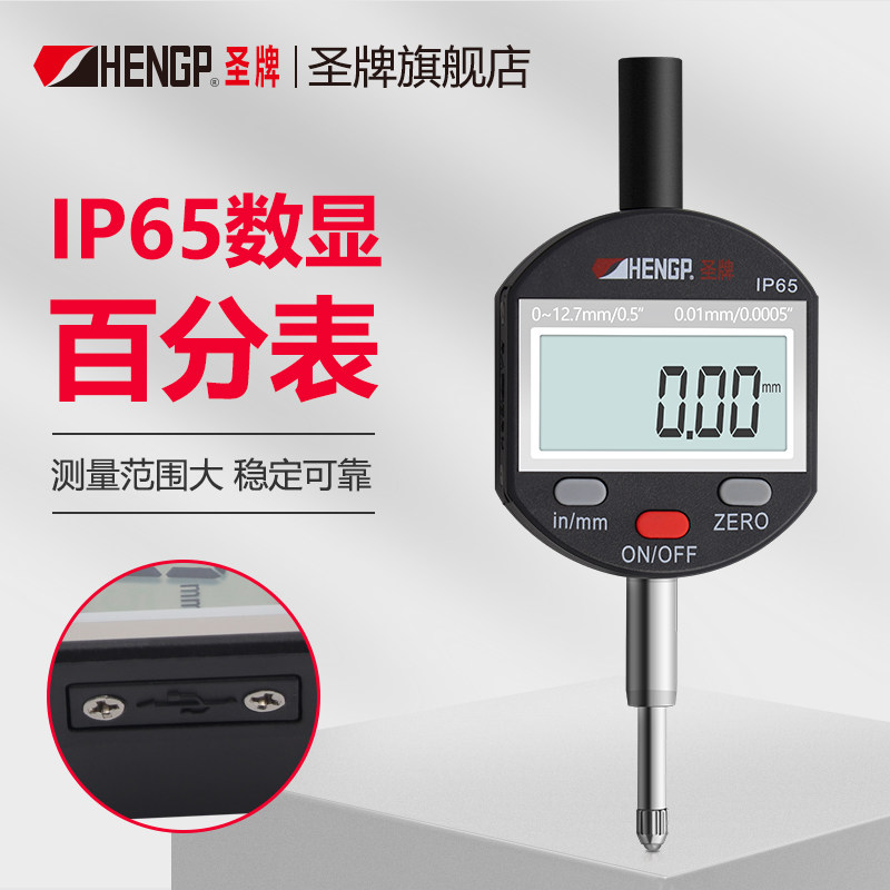 圣牌 IP65防水数显百分表0-12.7mm 0.01电子大量程指示表高精度
