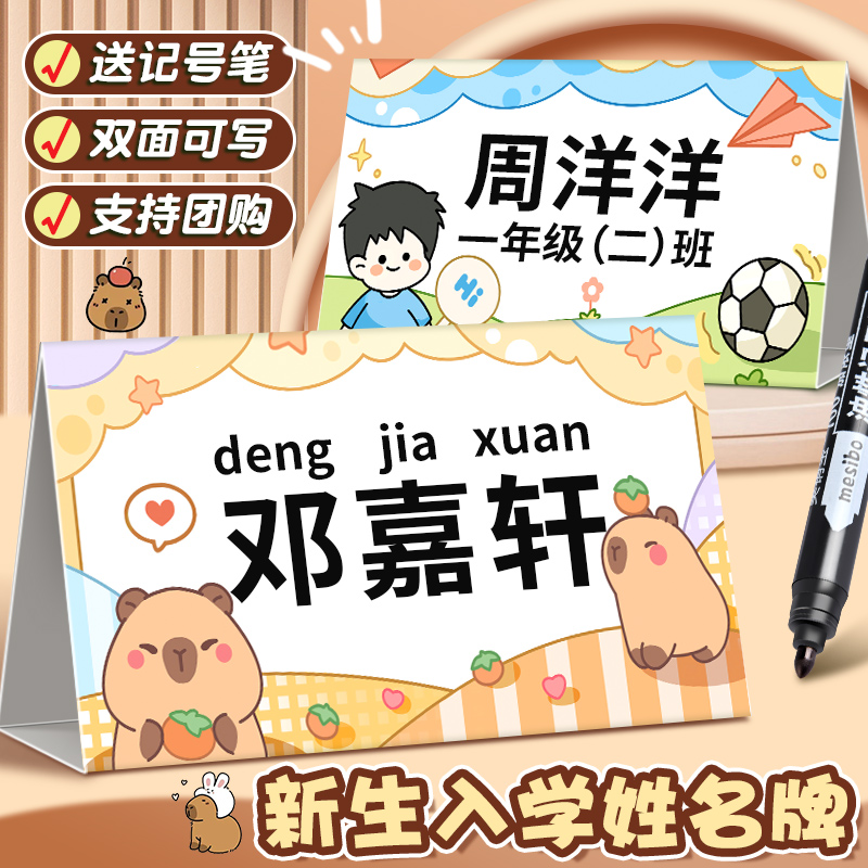 卡皮巴拉姓名牌儿童小学生纸质桌牌班级座位台牌新生入学名字牌