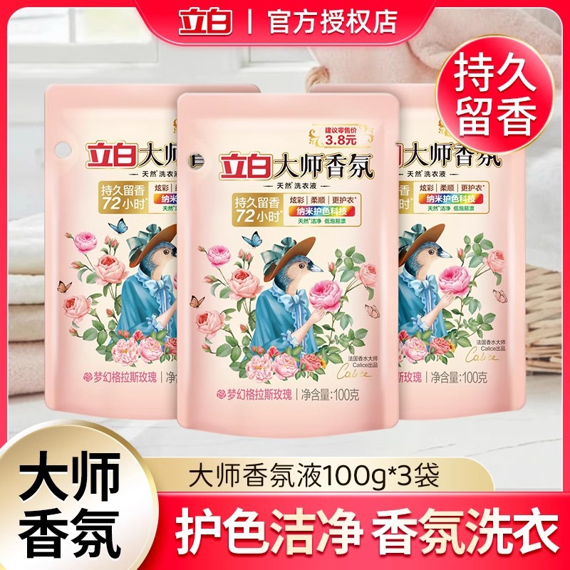 立白大师香氛香水洗衣液100g*3袋格拉斯玫瑰香味持久留香护色洗衣