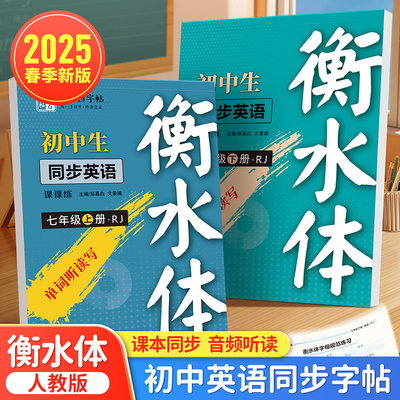 邹慕白2025新版人教版衡水体七八年级英语同步练字帖上册英语同步