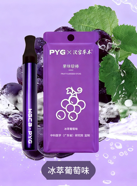 下单送挂绳-汉宫草本PYG新升级果味吸棒五种口味时尚戒替不限场合