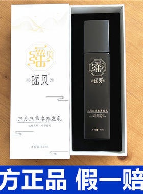 瑶贝三月三草本植物养发乳