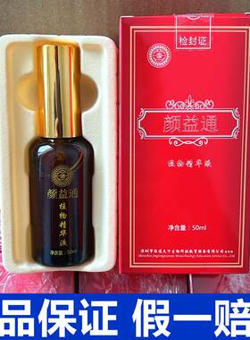 植物精华液颜益通官方正品