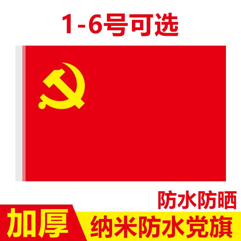 4号党旗国旗摆件定制会议室办公室党旗大号室内壁挂红旗户外纳米