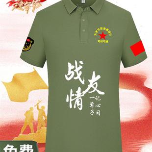 八一战友聚会军绿色短袖 t恤 polo衫 定制logo退伍老兵纪念短袖