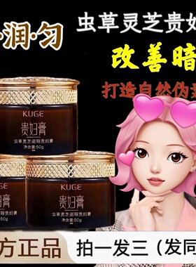 酷格遮瑕透亮养肤虫草灵芝贵妇膏
