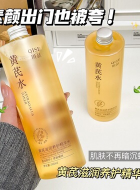 QISE琪瑟黄芪滋润养护精华水改善肌肤干燥补水淡化细纹紧致嫩肤