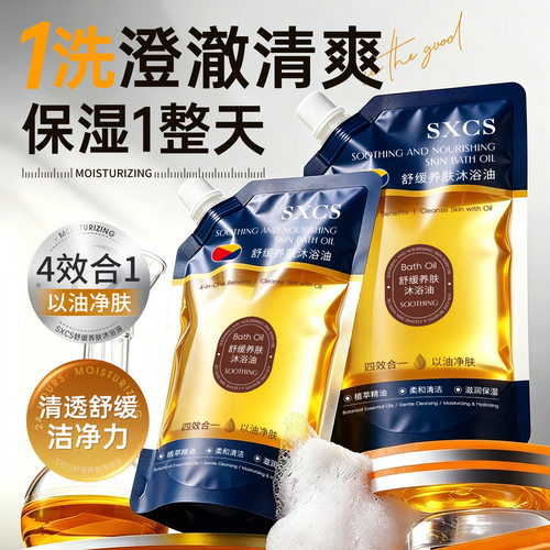 SXCS舒缓养肤沐浴油清洁肌肤舒缓肌肤不油腻不刺激厂家直销