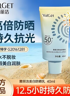 雅丽洁水感倍护美白防晒乳SPF50+全身可用敏感肌适用PA++++军训