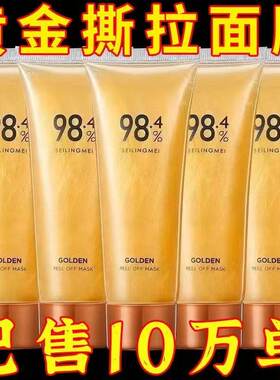 98.4黄金撕拉面膜淡纹抗皱清洁