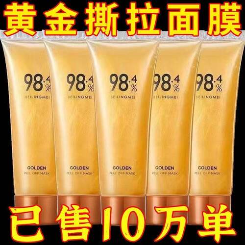 98.4黄金撕拉面膜淡纹抗皱清洁