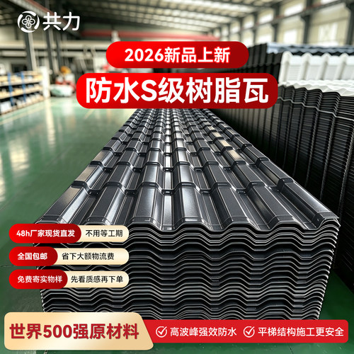 广东共力ASA无机防水S级树脂瓦隔热仿古别墅屋顶塑料瓦厂家直销
