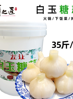 河北白玉糖蒜33斤自制农家特产新鲜大蒜头糖蒜腌甜蒜酱咸泡下饭菜