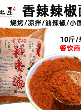 李肖得辣香缘特细辣椒面辣椒细粉10斤包邮烧烤油辣子干碟蘸料商用