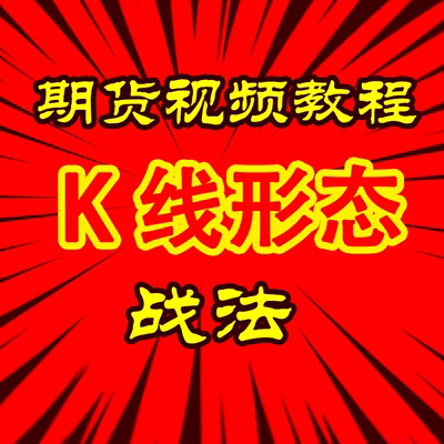 日内波段短线形态学买卖点突破战法成交量与持仓量实战技巧精选课