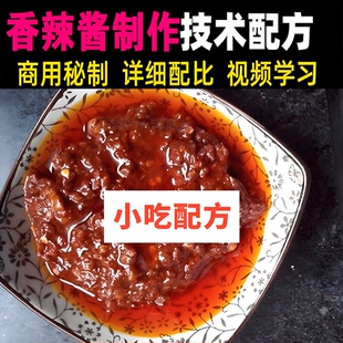香辣酱技术配方教程商用秘制辣椒酱制作视频教学培训开店摆摊创业