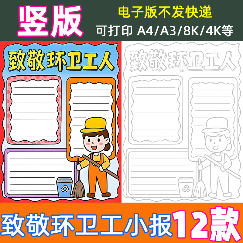 致敬环卫工人手抄报模板电子版小学生竖版线稿小报素材可打印涂色