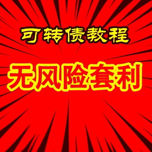 可转债短线低风险套利基金定投财报分析入门课程操作新版 课程教学