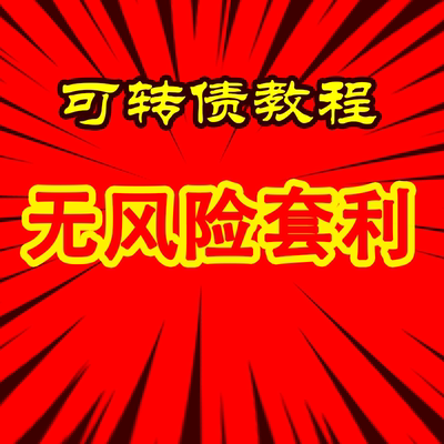 可转债短线低风险套利基金定投财报分析入门课程操作新版课程教学