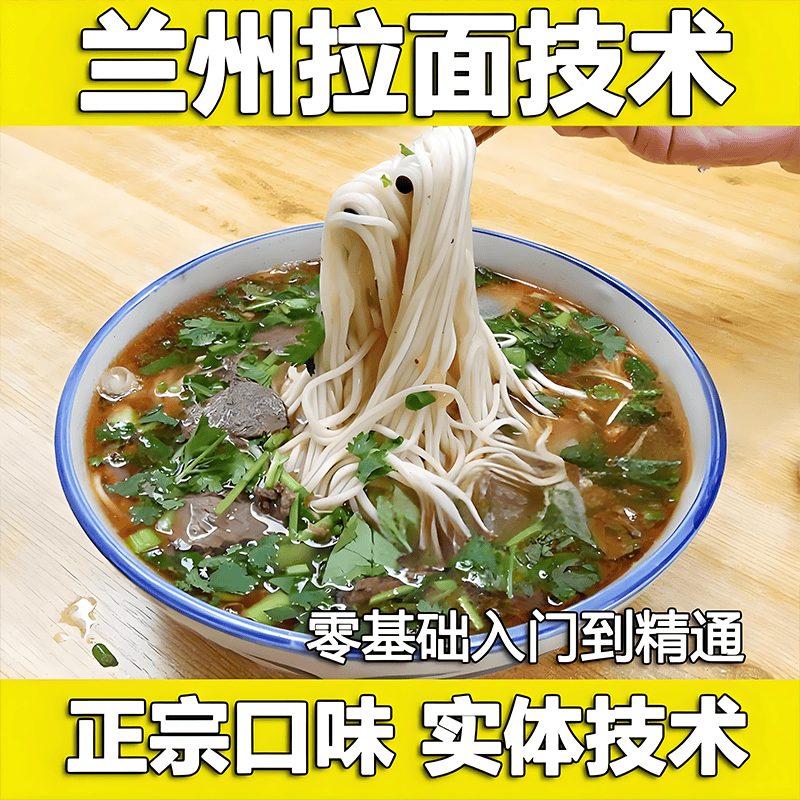 正宗兰州拉面技术配方教程牛肉面汤料配方拉面手法教学开店摆摊课