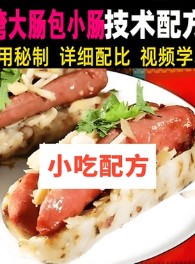 正宗台湾大肠包小肠香肠腊肠制作技术配方地方特色餐饮美食小吃课