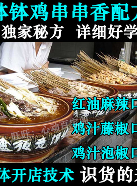 正宗麻辣钵钵鸡制作技术配方冷锅串串香配方串串香蘸料干碟秘方课