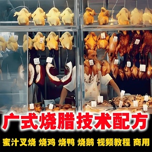 广东广式烧腊烧鸭烤鸭烧鸡叉烧技术配方秘方教程视频方案啤酒鱼粤