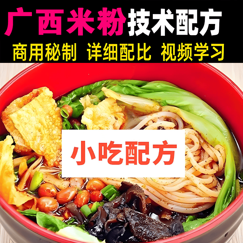 广西米粉柳州螺丝粉配方技术教程正宗商用秘方特色小吃做视频教学