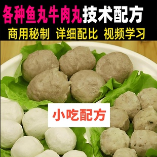 各种鱼丸牛肉丸手工制作技术要点配方教程餐饮美食特色小吃教学课