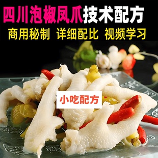 正宗四川泡椒凤爪技术配方视频教程地方特色美食教学小吃摆摊创业