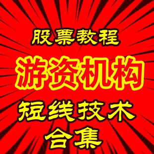 短线游资打板涨停神器龙头战法分析软件视频教程入门基础知识复盘